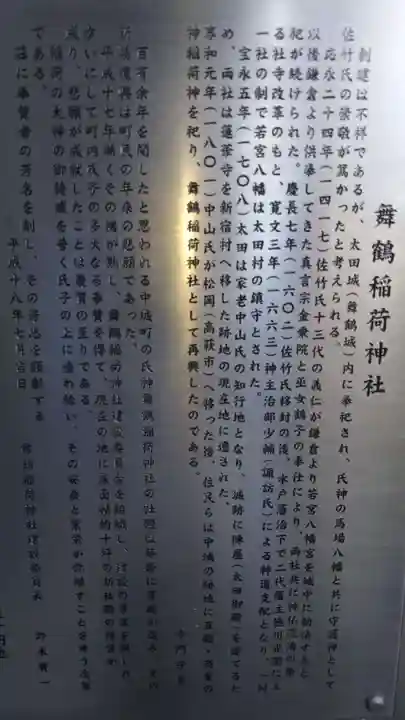 舞鶴稲荷神社の歴史