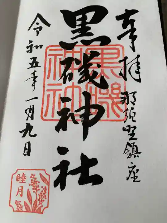 黒磯神社(栃木県)