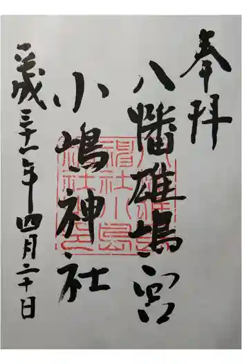 小島神社の御朱印 2019年04月