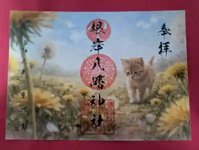 根岸八幡神社の御朱印