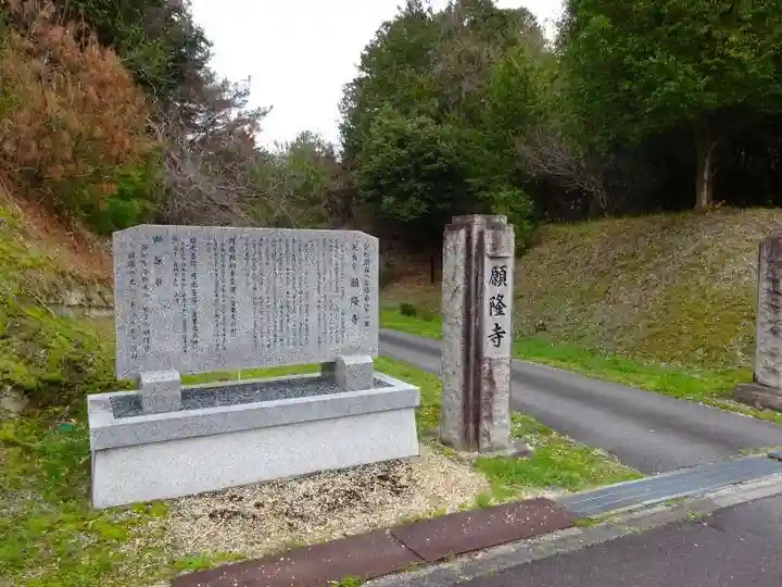 願隆寺(滋賀県)