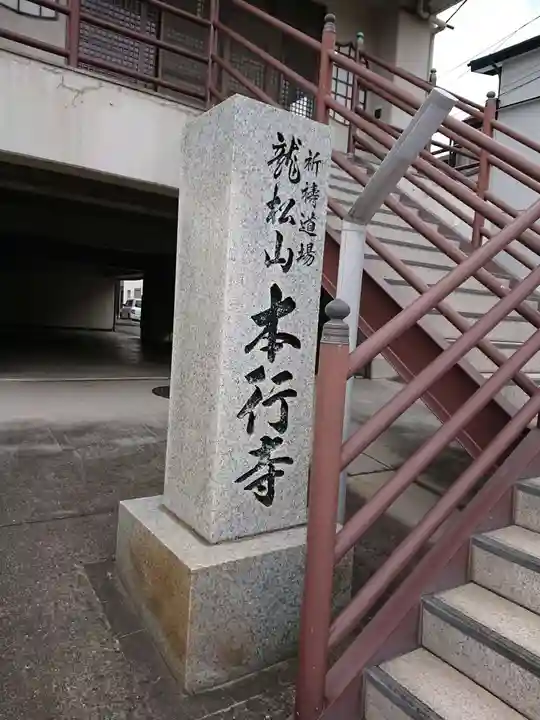 本行寺のその他建物