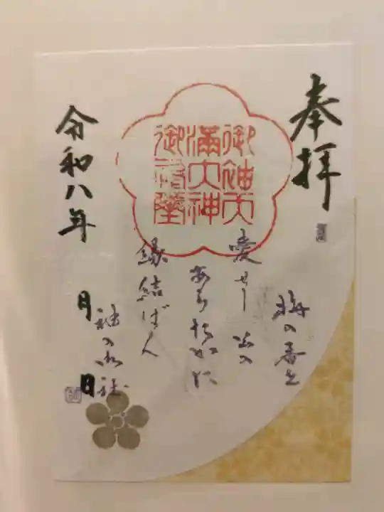 御袖天満宮の御朱印