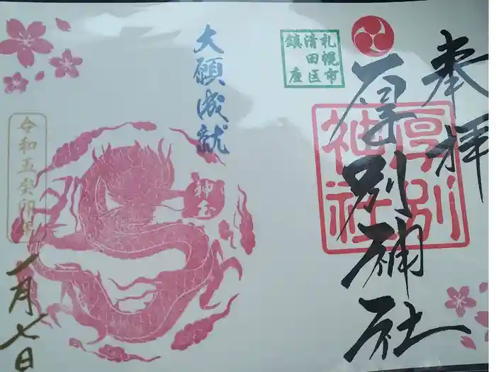 厚別神社の御朱印