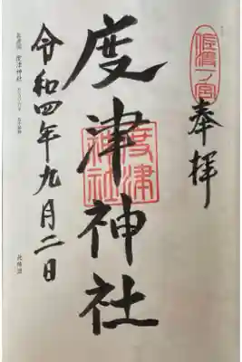 度津神社の御朱印
