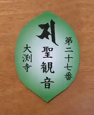 大渕寺の授与品その他