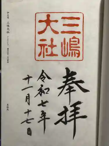 三嶋大社の御朱印