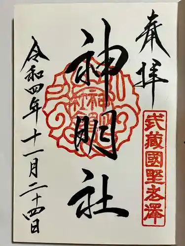 所澤神明社の御朱印