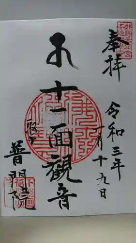 普門院の御朱印