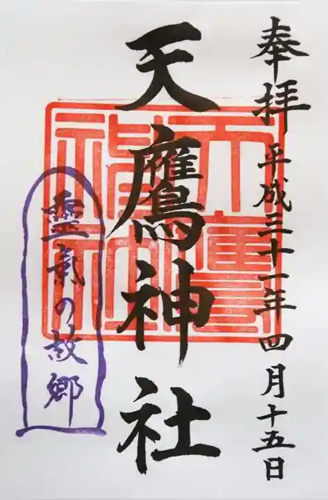 天鷹神社の御朱印