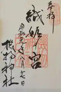 機物神社の御朱印