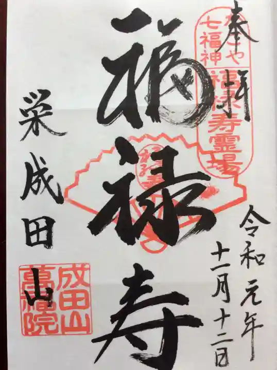 成田山 萬福院の御朱印