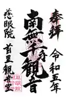 慈眼院の御朱印