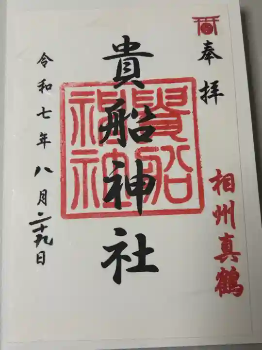 貴船神社の御朱印