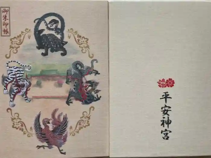 平安神宮の御朱印帳