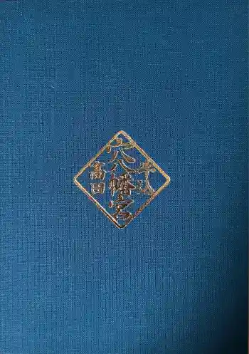 穴八幡宮の御朱印帳