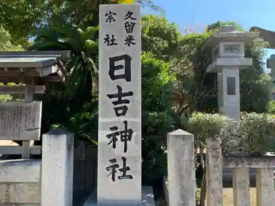 久留米宗社　日吉神社のその他建物
