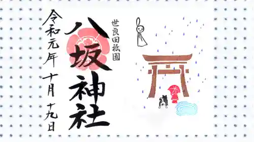 八坂神社の御朱印