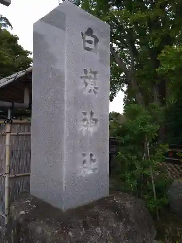 白旗神社のその他建物