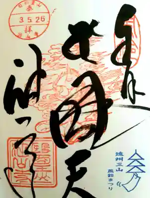 宝生殿の方で頂ける御朱印です。
風鈴まつりの三山の限定御朱印を集めると
水引バンドが貰えます。