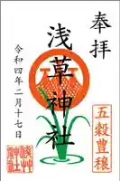 浅草神社の御朱印