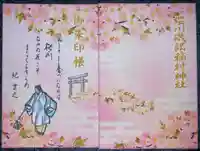 磯部稲村神社の御朱印帳