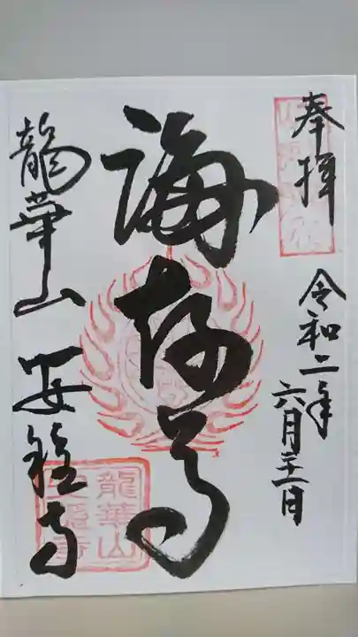 安穏寺の御朱印