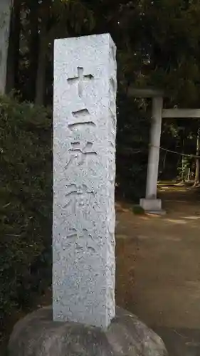 十二所神社のその他建物
