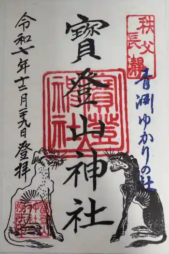 宝登山神社の御朱印 2025年12月