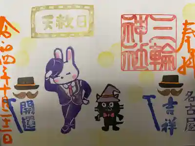 『天赦日』当日限定バージョン