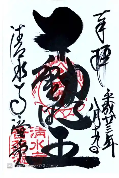 清水寺の御朱印