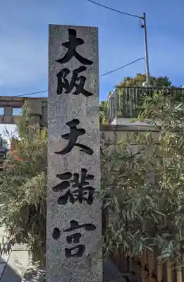 大阪天満宮のその他建物