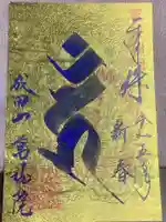 成田山 萬福院の御朱印