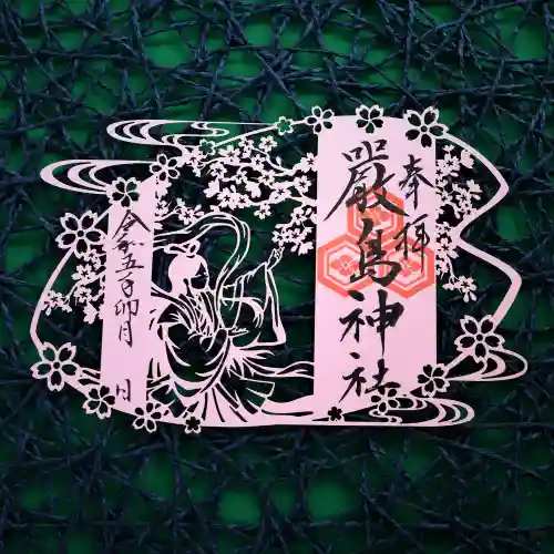 三津厳島神社の御朱印