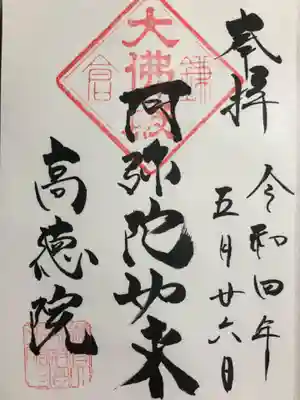 高徳院(神奈川県)