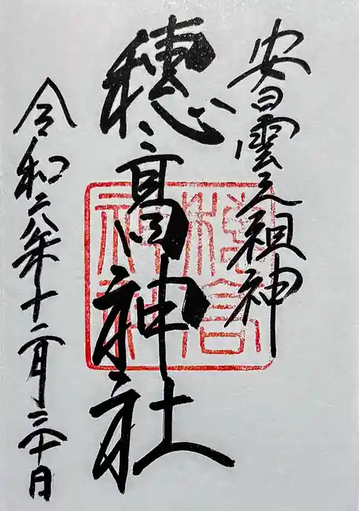 穂高神社本宮の御朱印