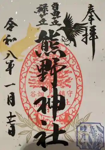 自由が丘熊野神社の御朱印 2026年01月