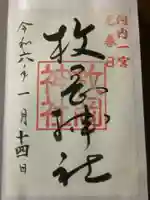 枚岡神社の御朱印