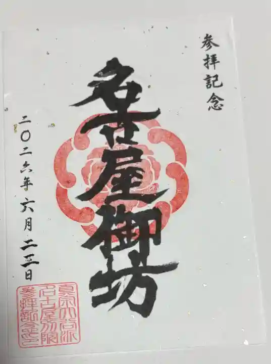 真宗大谷派名古屋別院の御朱印