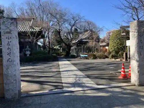 船橋不動尊　寳性寺(東京都)