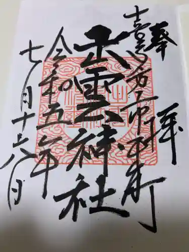 出雲神社(福島県)