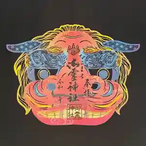 御霊神社の御朱印 2025年10月01日(水)〜(2025年09月19日(金) 13時43分10秒投稿)