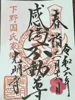 光明寺(感満不動尊)の御朱印