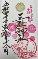 三社神社の御朱印