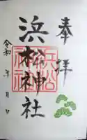 浜松神社の御朱印