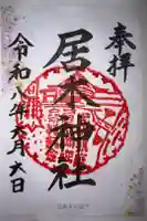 居木神社の御朱印