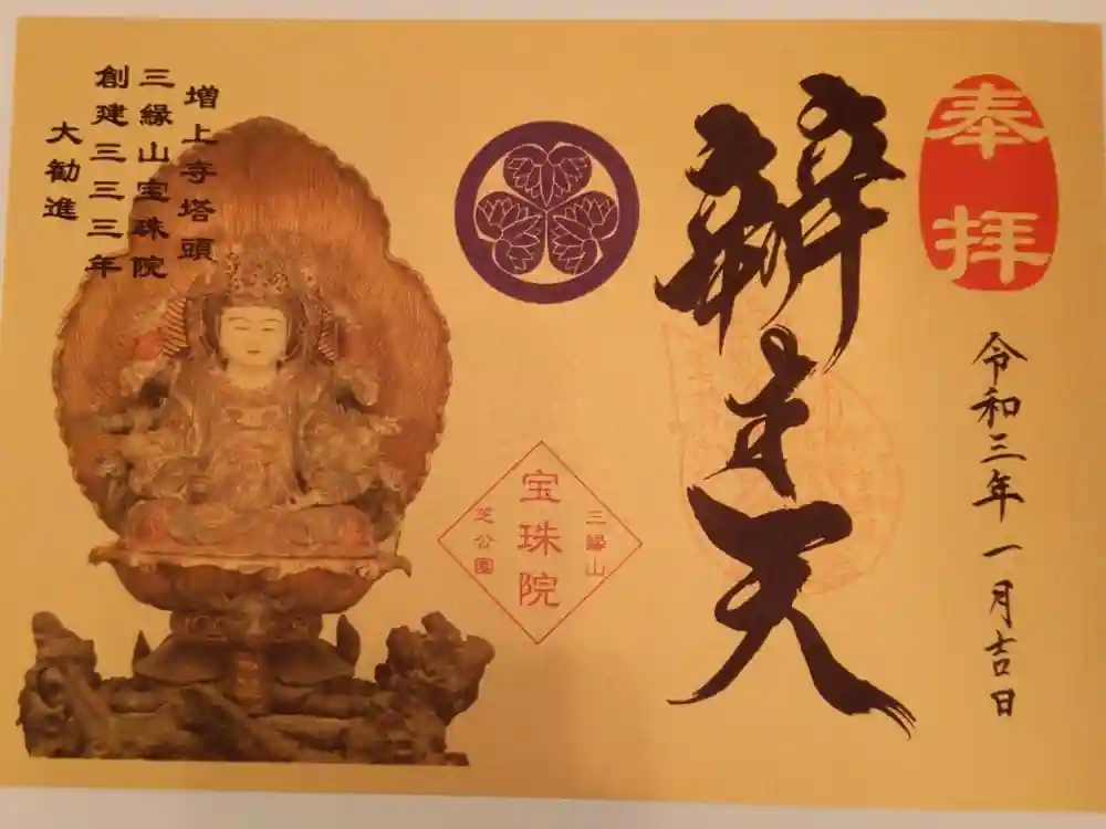 増上寺塔頭 三縁山 宝珠院の御朱印