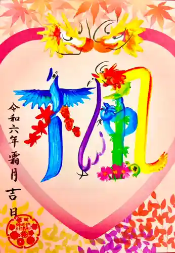 伊和志津神社の御朱印