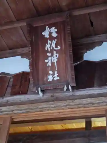 松帆神社(兵庫県)