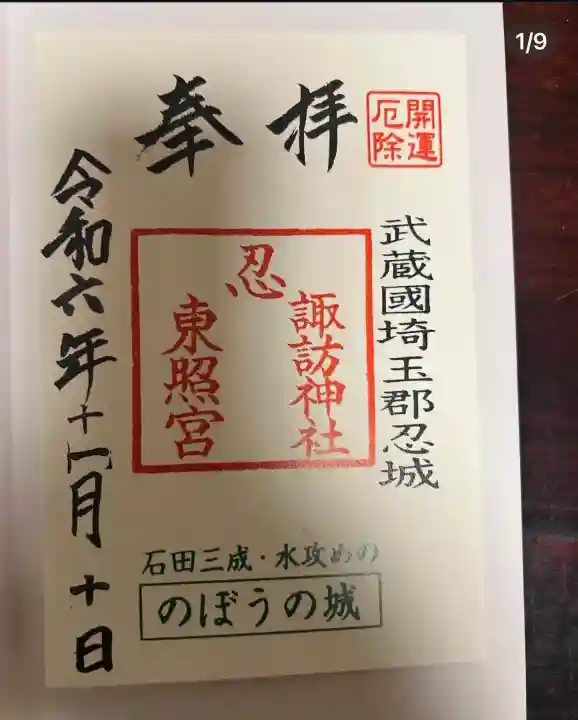 忍 諏訪神社・東照宮 (埼玉県)